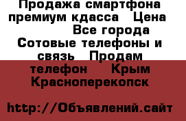 Продажа смартфона премиум кдасса › Цена ­ 7 990 - Все города Сотовые телефоны и связь » Продам телефон   . Крым,Красноперекопск